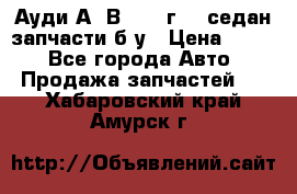 Ауди А4 В5 1995г 1,6седан запчасти б/у › Цена ­ 300 - Все города Авто » Продажа запчастей   . Хабаровский край,Амурск г.